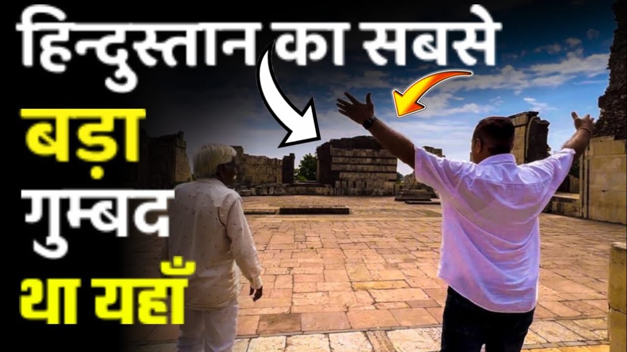 हिंदुस्तान का सबसे बड़ा गुम्बद था यहाँ | Who built Ashrafi Mahal |