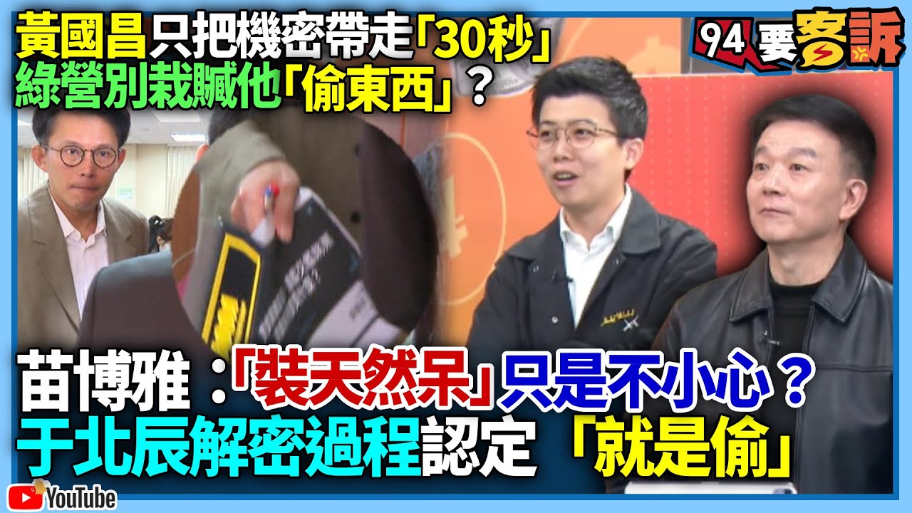 【94要客訴】黃國昌只把機密帶走「30秒」！綠營別栽贓他「偷東西」？苗博雅：「裝天然呆」只是不小心？于北辰解密過程認定「就是偷」