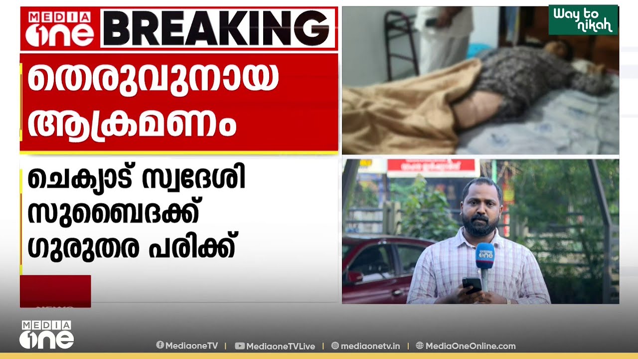 കോഴിക്കോട് തെരുവ് നായ ആക്രമണത്തിൽ നിന്ന് ഓടി രക്ഷപ്പെടുന്നതിനിടെ വീണ് വീട്ടമ്മയുടെ കാലൊടിഞ്ഞു