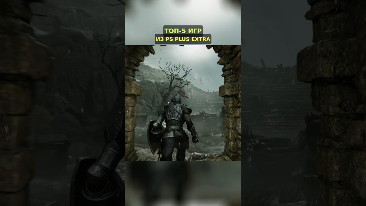 Топ 5 игр ПС Плюс которые Стоит скачать #gaming #psplus #playstation