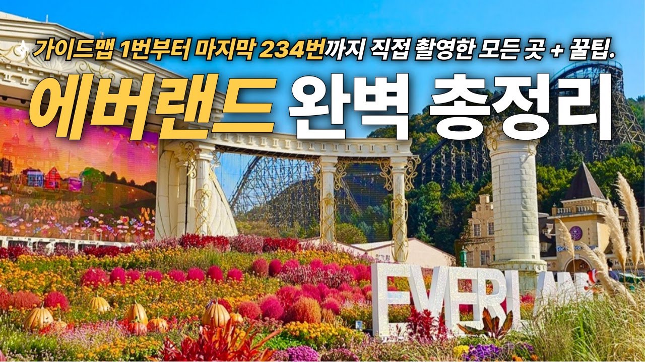 에버랜드 완벽 풀코스! - 모든 곳 총정리부터 초고수 꿀팁까지 (+25년 4월기준 현재 동일🔥)