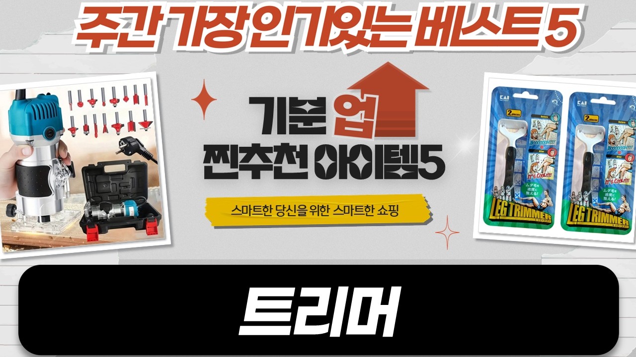 DIY 목공 트리머 끝판왕! 착암기/파워해머/이발기 비교분석 및 활용법!