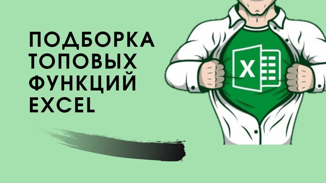 Трюки в Excel. Подборка функций для работы в Excel