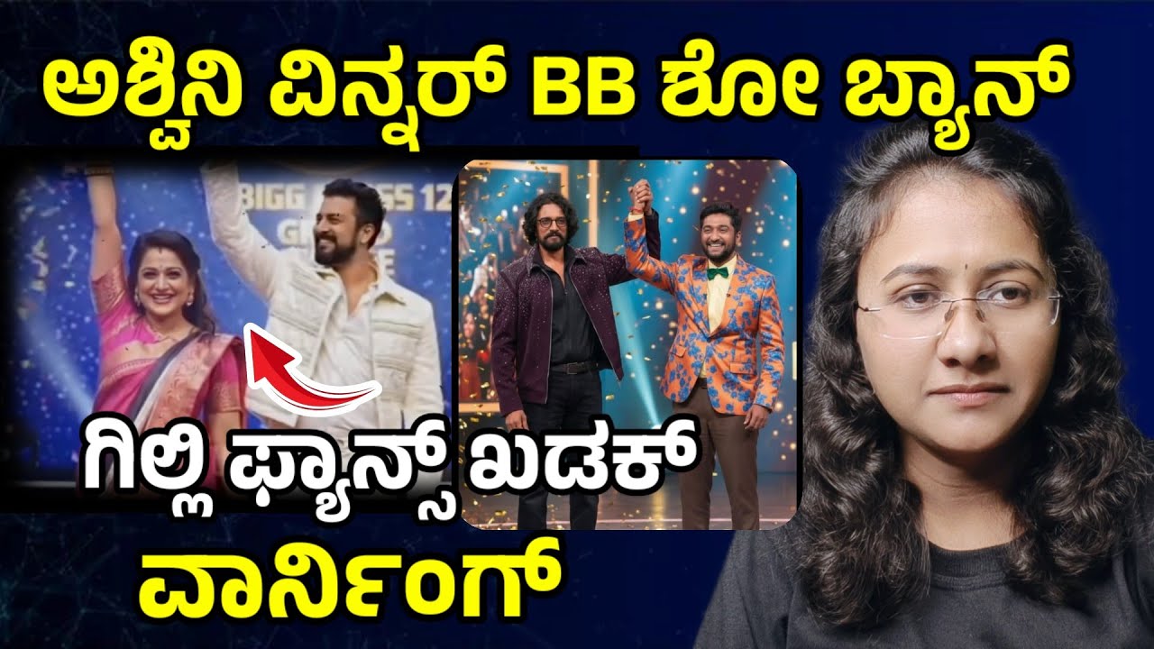 Ashwini winner Bigg Boss show ban l Bigg Boss Kannada season 12 latest news l Gilli Nata l ashwini