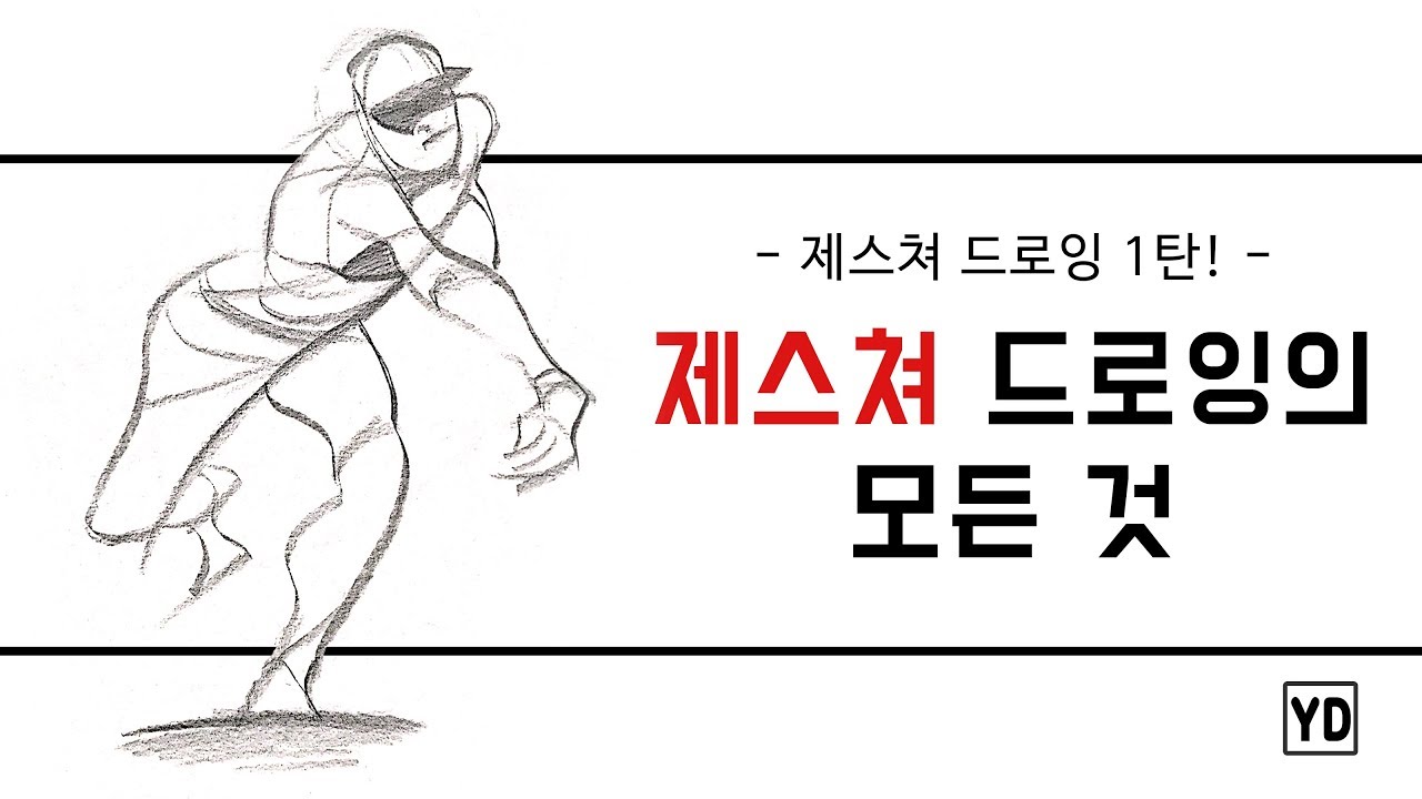 제스쳐 드로잉의 모든 것 - Gesture Drawing