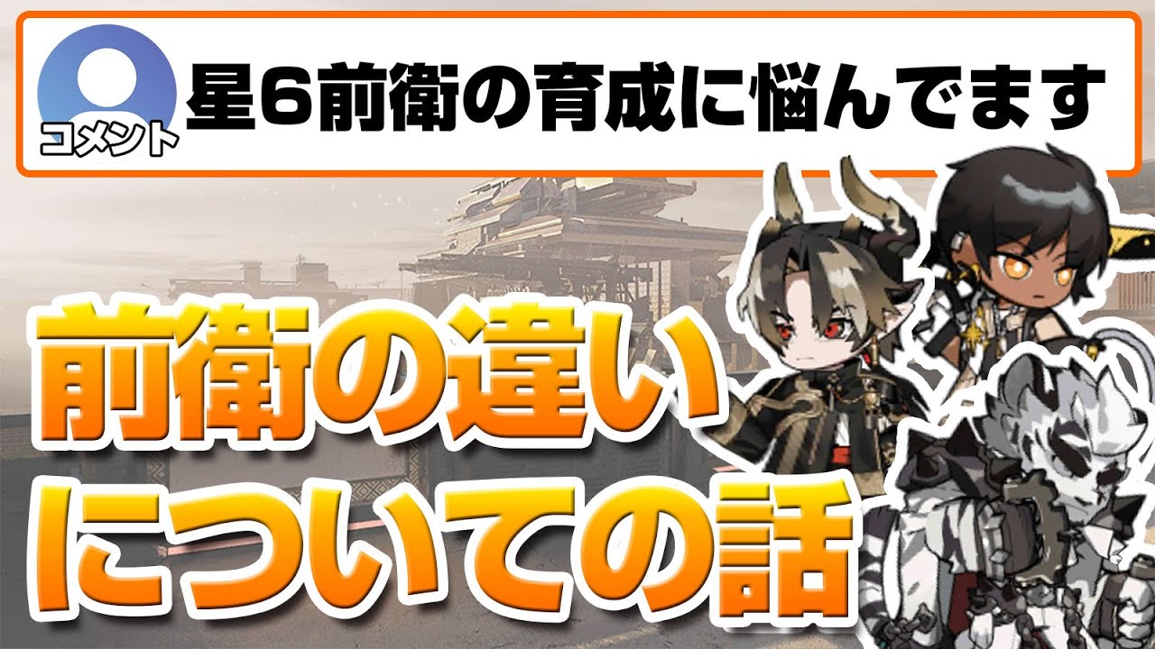 チョンユエ・ソーンズ・マウンテンなど星6前衛のおすすめについて【アークナイツ / 明日方舟 / ARKNIGHTS】
