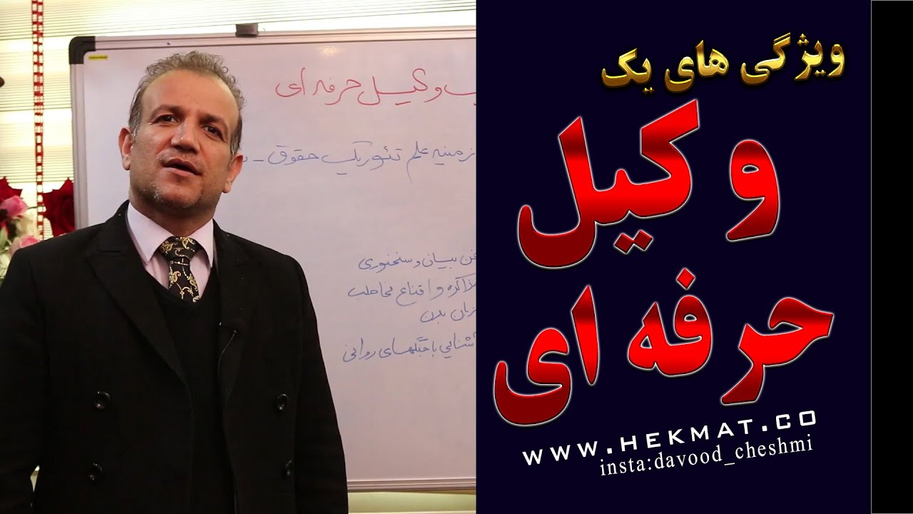 #ویژگی های یک وکیل حرفه ای #وکیل_مجرب #وکیل_پایه_یک_دادگستری