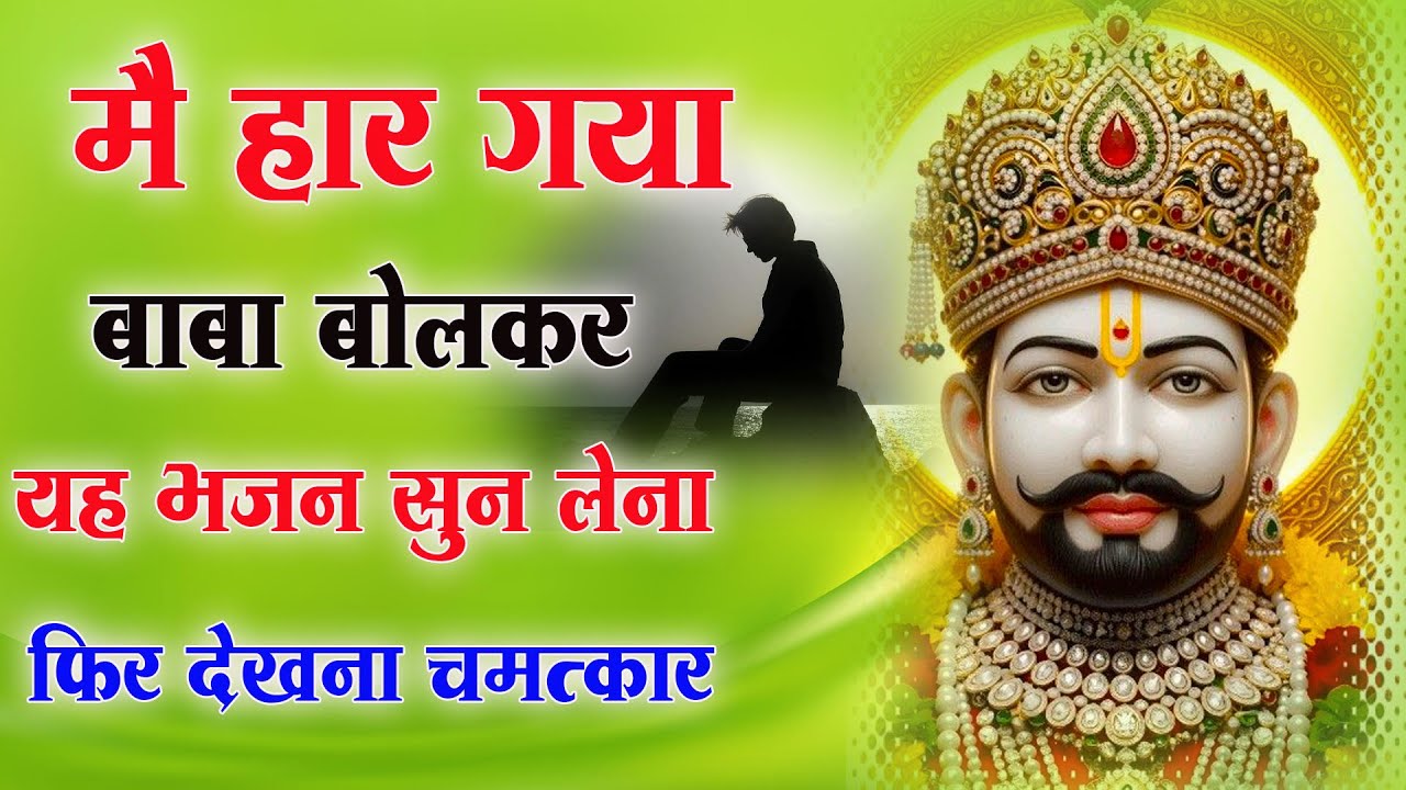 मै हार गया बाबा बोलकर यह भजन सुन लेना फिर देखना चमत्कार : Latest Khatu Shyam Bhajan | MB Shyam Rang