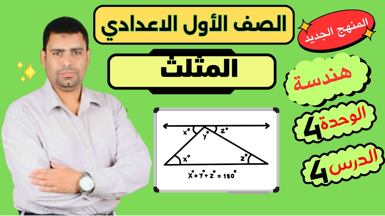 الوحدة4 الدرس4 المثلثIرياضيات الصف الاول الاعداديIالترم الاولIالمنهج الجديد#مستر_خالد_سعدة