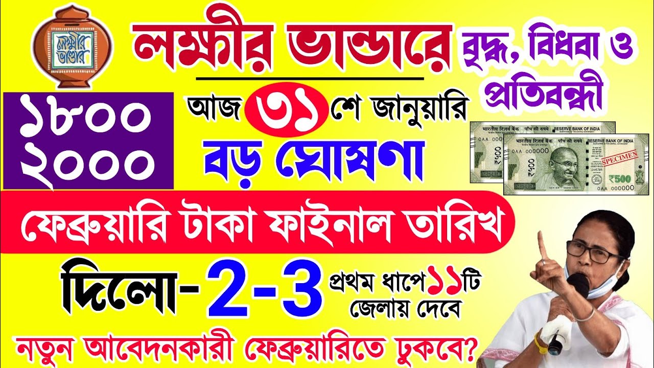lokkhi Bhandar February payment date | lokkhi Bhandar | লক্ষীর ভান্ডারে ফেব্রুয়ারি টাকা কবে ঢুকবে