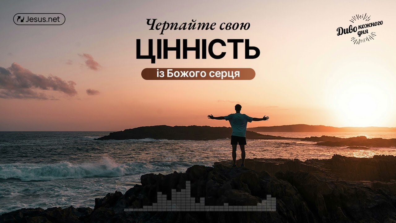 Бог прагне нашого емоційного залучення у стосунки з Ним! | Диво кожного дня