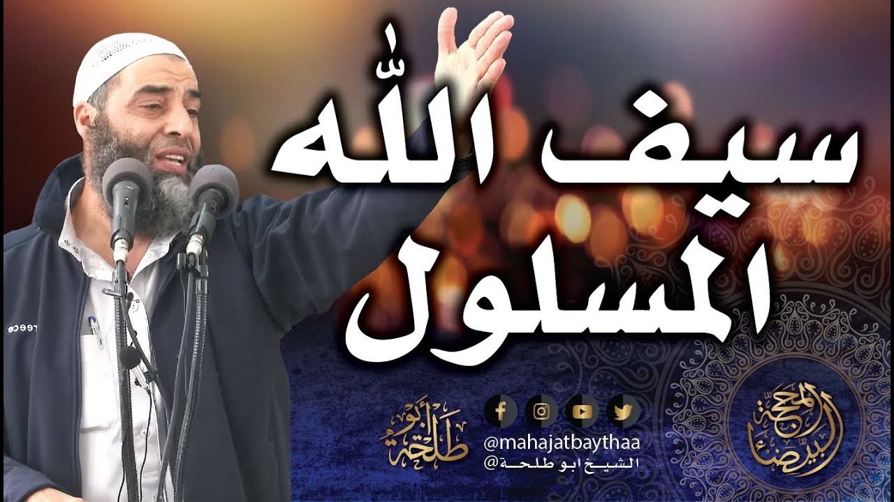 خالد بن الوليد سيف الله المسلول | خطبة الجمعة لفضيلة الشيخ عمر بن إبراهيم أبي طلحة