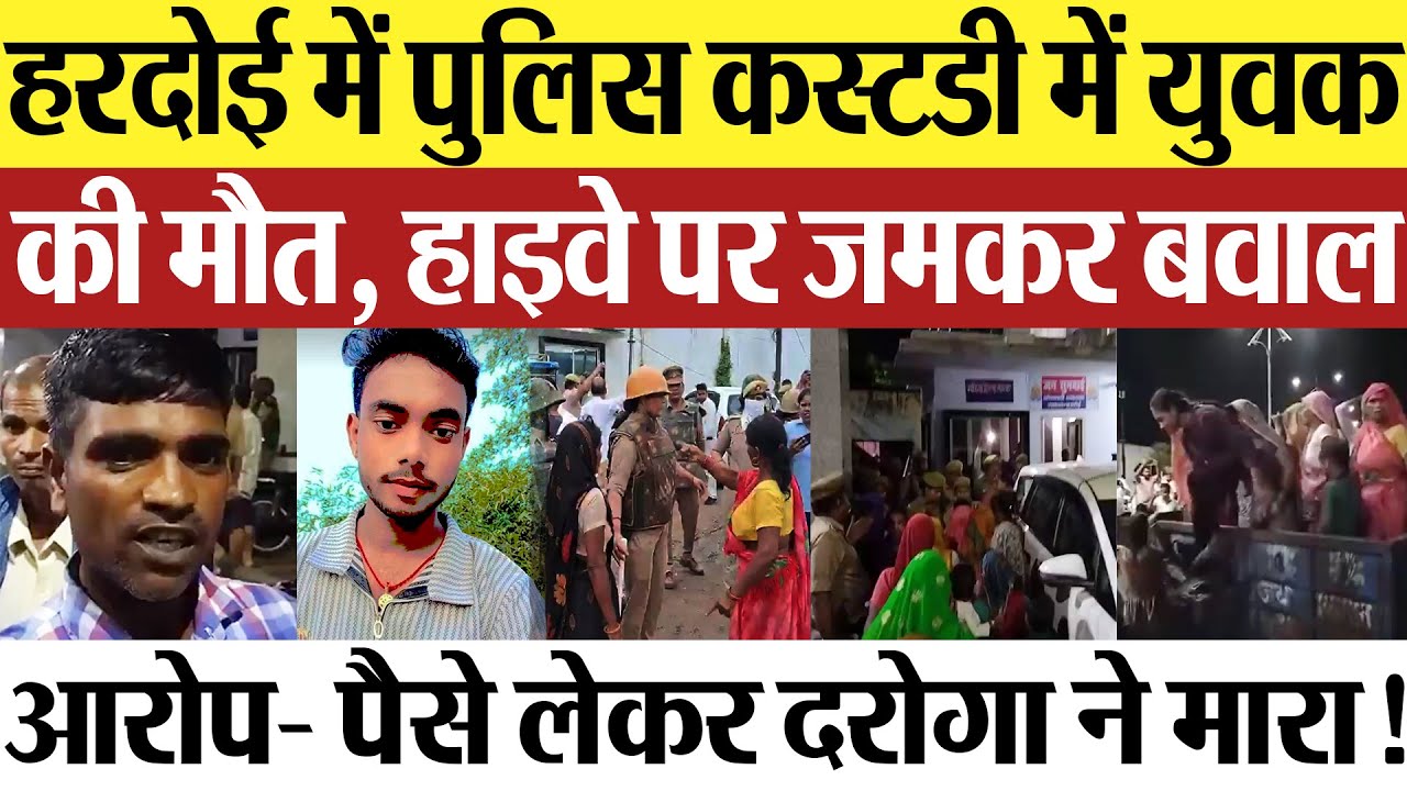 Hardoi News | हरदोई में पुलिस कस्टडी में युवक की मौत, हाइवे पर जमकर बवाल, ग्रामीणों में आक्रोश