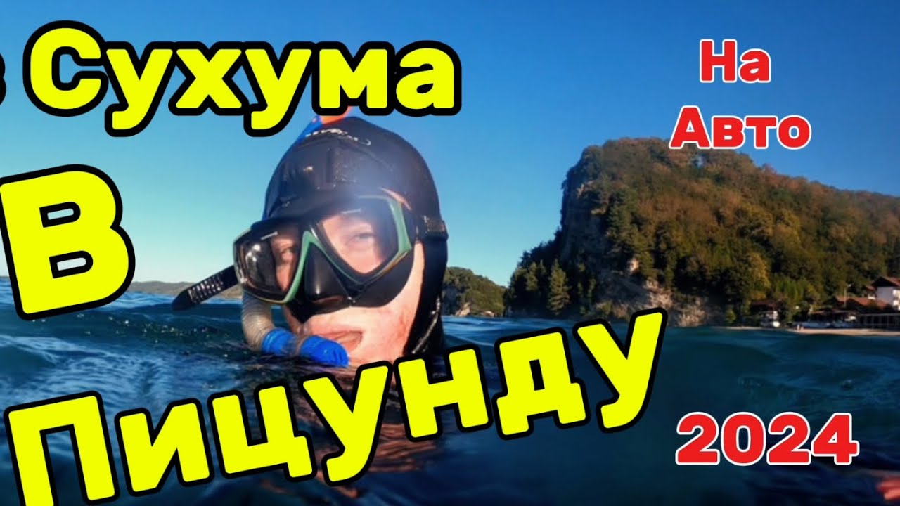 Абхазия на машине Пицунда / подводная охота в Лдзаа/ авто путешествие
