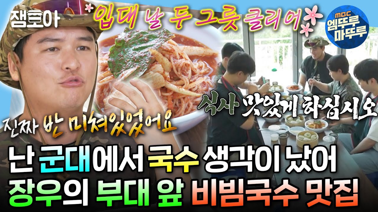 [#나혼자산다] 전역한 부대 앞 맛집에서 행보관님 & 군대 후임들과 비빔국수 먹는 장우🍜 | #이장우 #군대 MBC240621방송