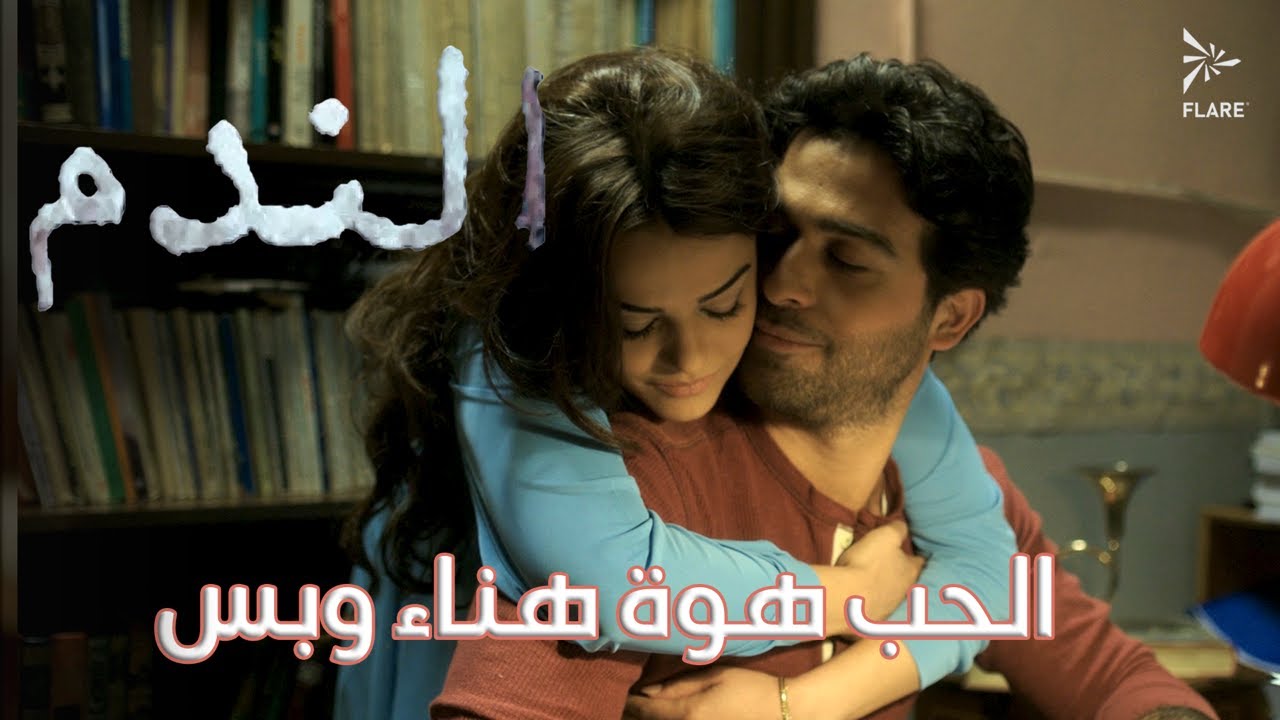 شو هوي الحب ؟؟ الحب هوي هناء وبس ❤️😍 #الندم