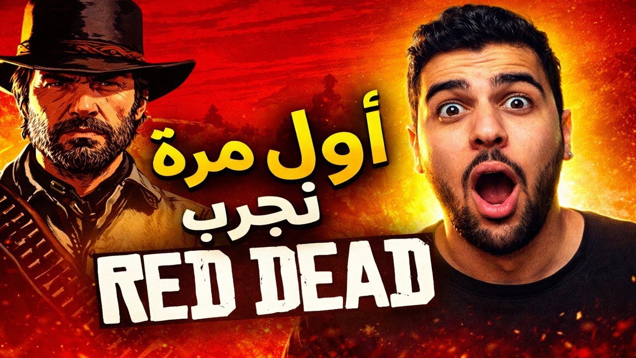 Red Dead Redemption 1 | (أول مرة ألعبها (تجربة واقعية