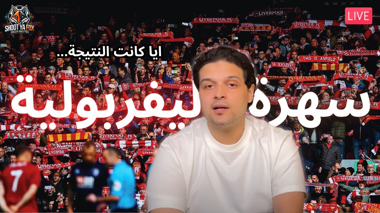 سهرة ليفربولية || ايا كانت النتيجة قصاد ساندرلاند فلازم...