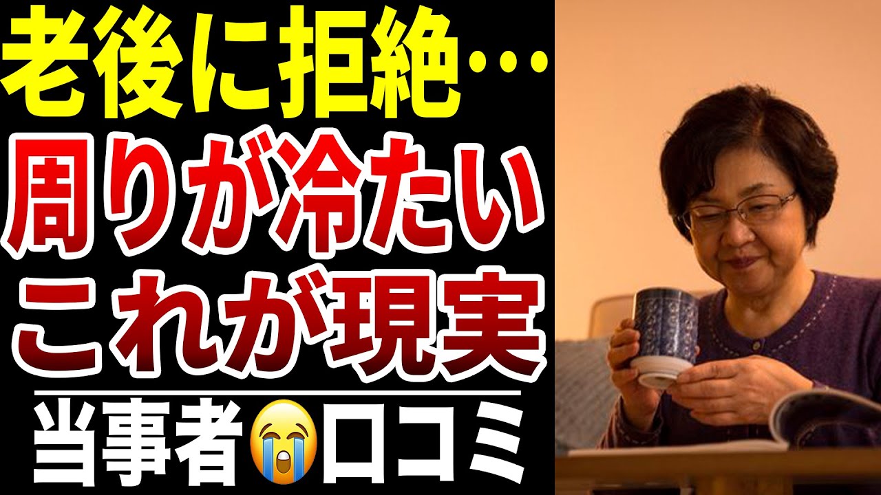 【老後に助けを断られる】10人が受けた“冷たい一言”シニア口コミ10選紹介します