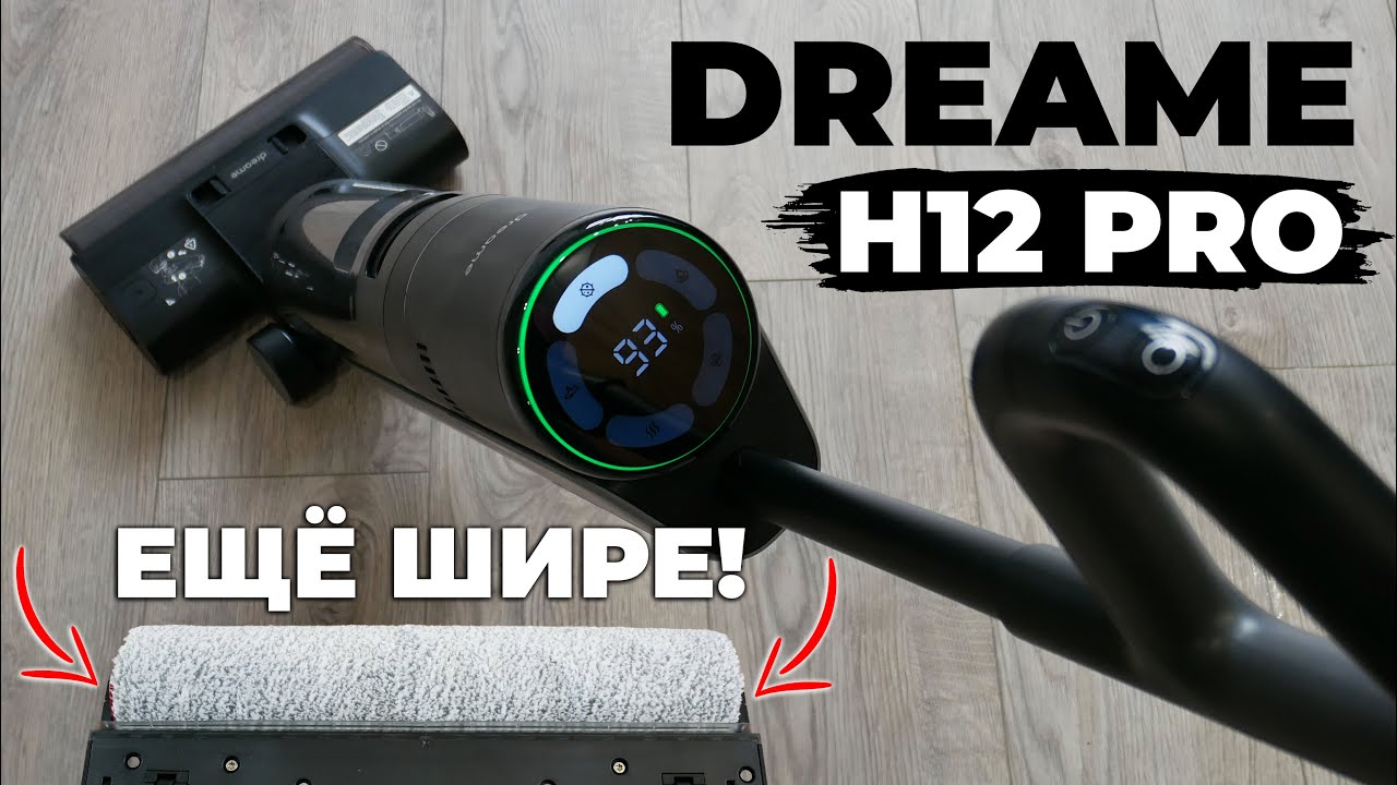 Dreame H12 Pro: роллер на всю ширину, сушка горячим воздухом, увеличенная мощность🔥 ОБЗОР и ТЕСТ✅