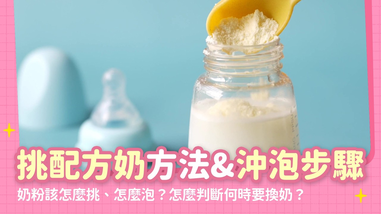 寶寶配方奶粉挑選方法推薦！配方奶沖泡步驟與建議完整解析！怎麼判斷要不要幫寶寶換奶粉？｜【新手爸媽育兒100問】EP14