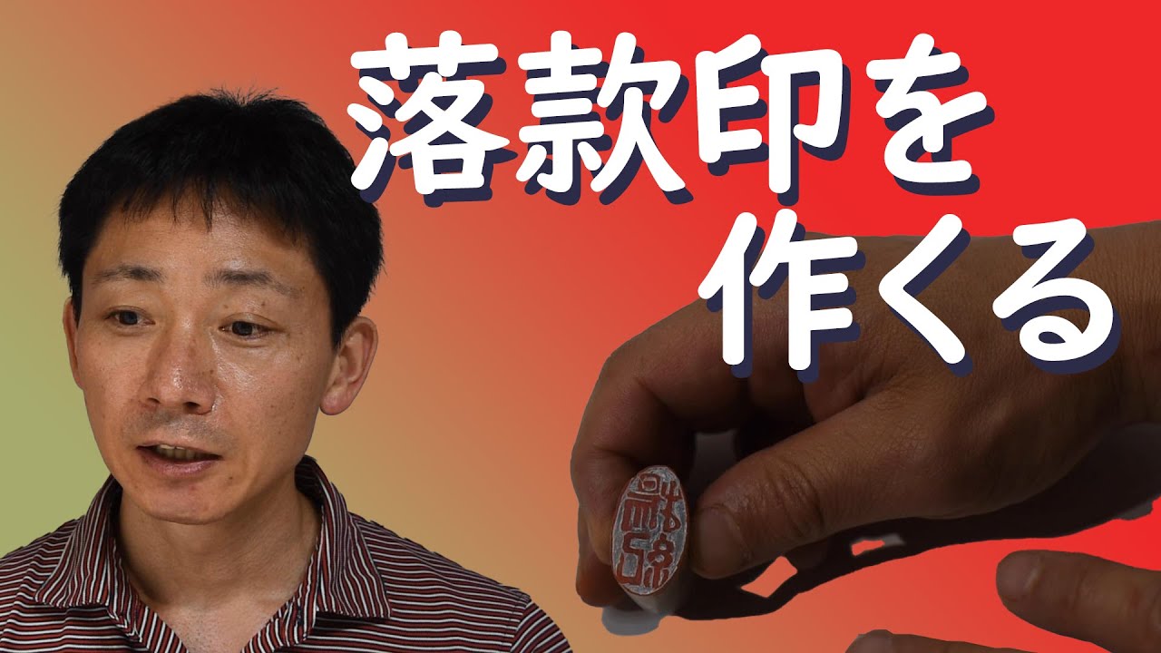 落款印（印章・判子）を作ろう【字幕入り】Let's make a Japanese-style seal!