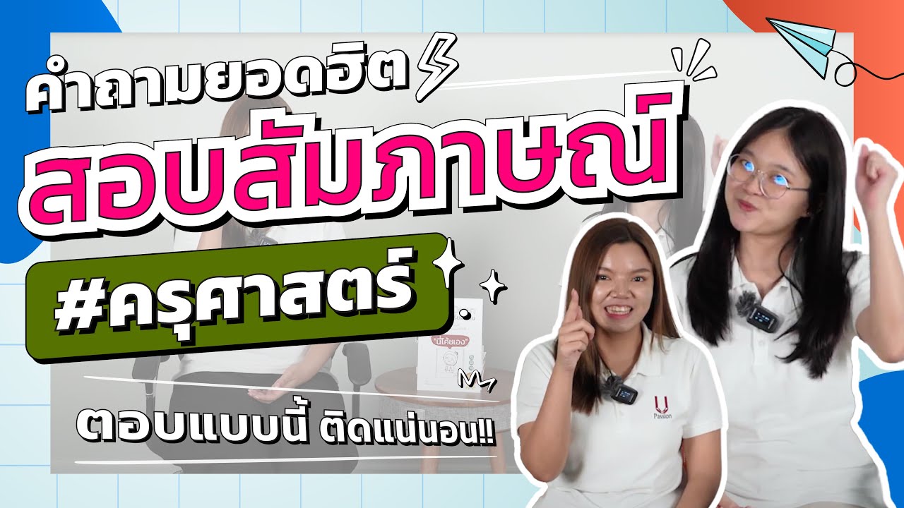 คำถามยอดฮิตสอบสัมภาษณ์ครุศาสตร์ตอบแบบนี้ ติดแน่นอน!! | นี่โค้ชเอง SS2 Ep.40