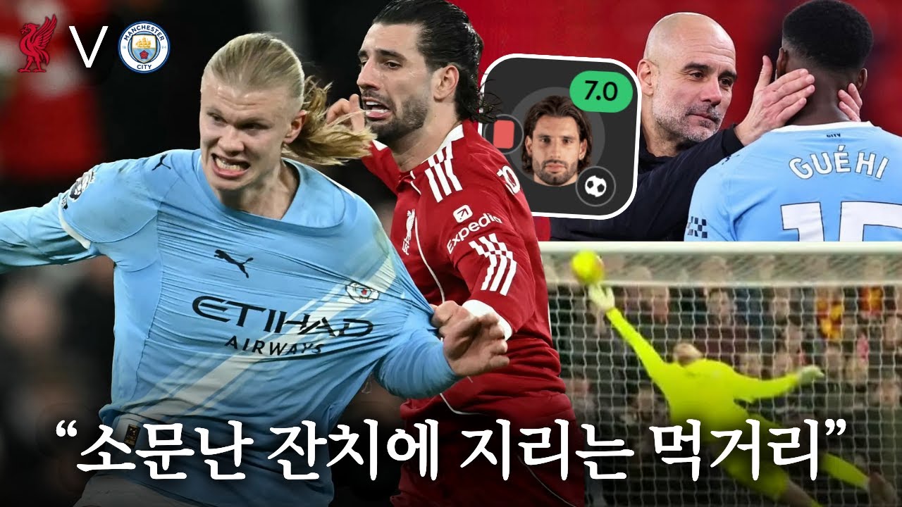 역대급 프리킥, 역대급 골취소, 역대급 더비 [리버풀 vs 맨시티]