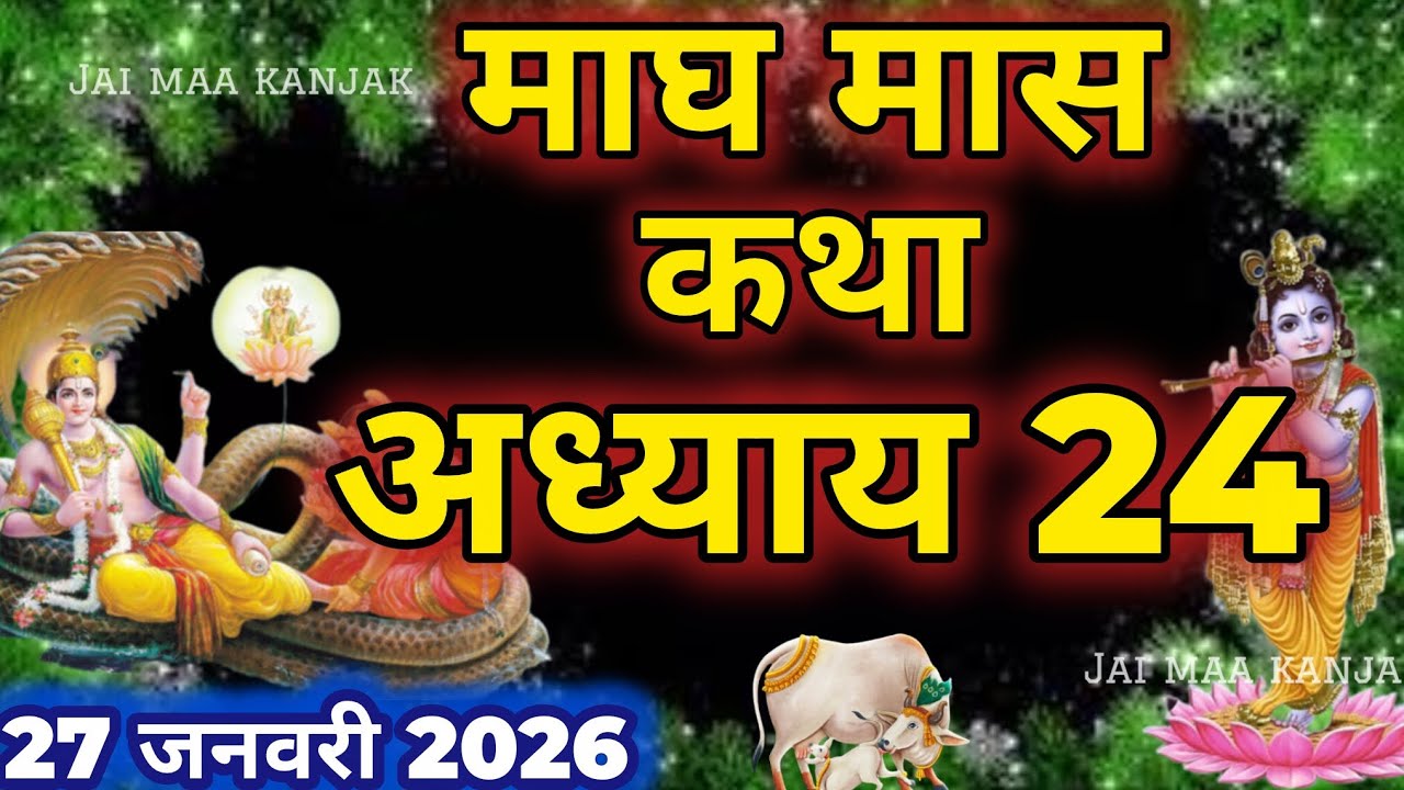 माघ मास कथा - अध्याय 24|| Magh Maas Ki Katha Day24 || kartik mahatmya adhyay 24