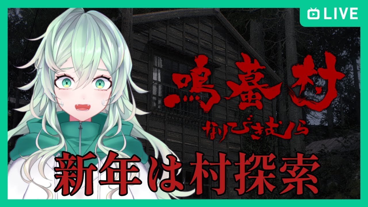 【鳴蟇村】新年は村の謎解き