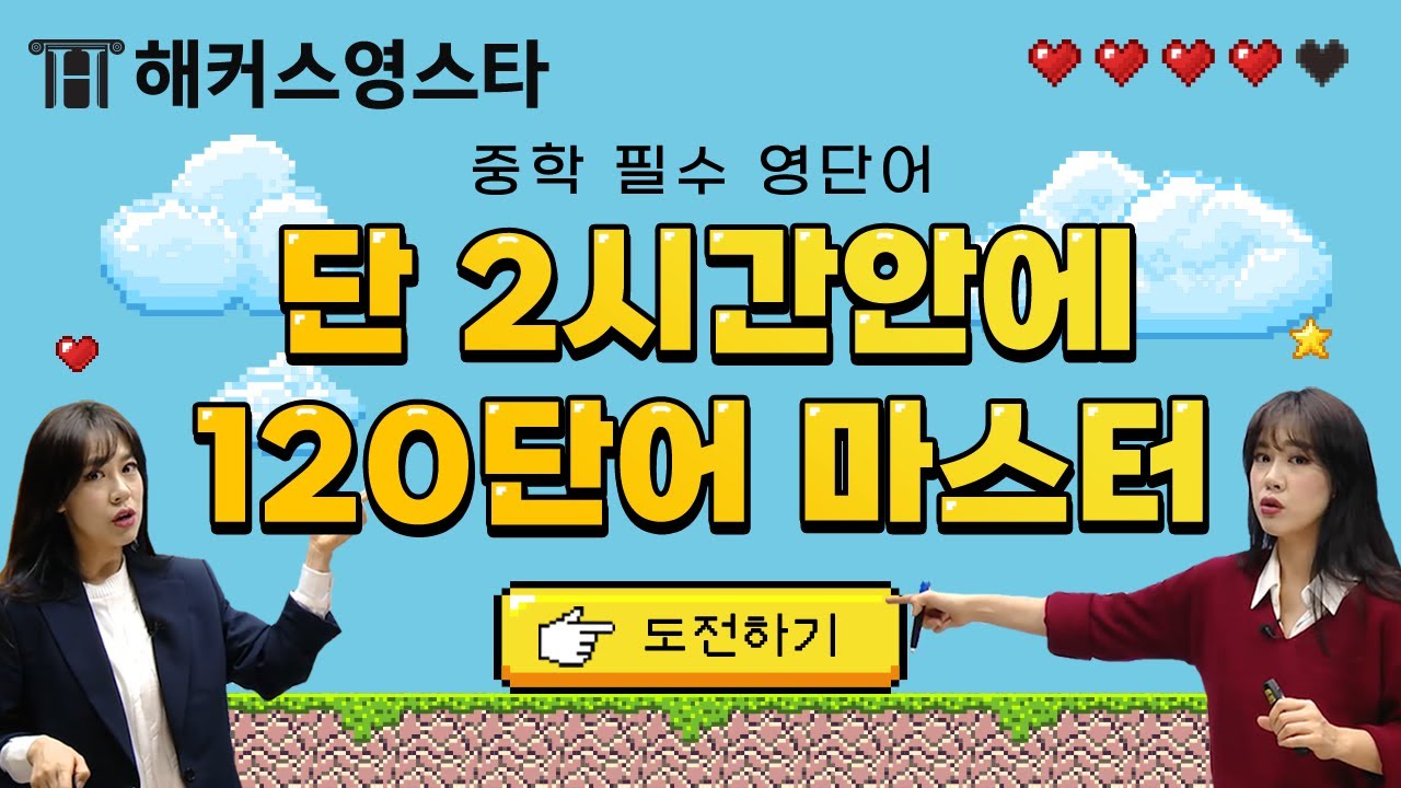 중등영어 필수 단어! 2시간 안에 120단어 마스터하기!😘ㅣ해커스 보카 중학 필수