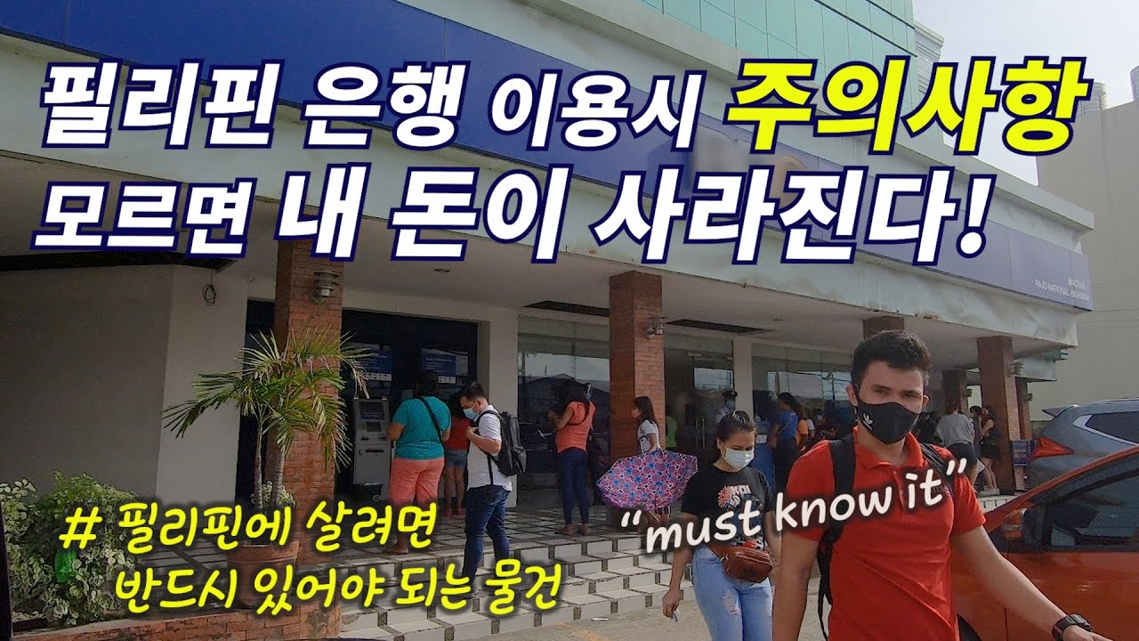 필리핀 은행 계좌 개설 방법과 은행의 신기한 계산 방법/ 필리핀 생활 필수품(sub) [세부맘]