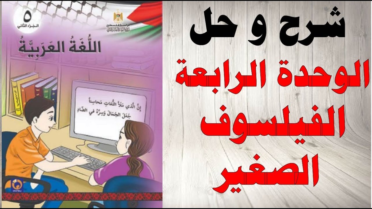 حل اسئلة و شرح الوحدة الرابعة الفيلسوف الصغير كتاب اللغة العربية الصف الخامس الفصل الثاني فلسطين