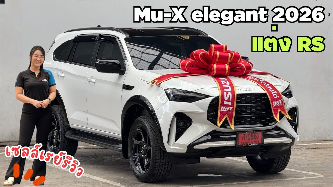 รีวิว Isuzu Mu-X ELEGANT 2026 แต่งเป็นรุ่น RS #เซลล์เรย์ 💃🏻 #อีซูซุป้ายแดง 