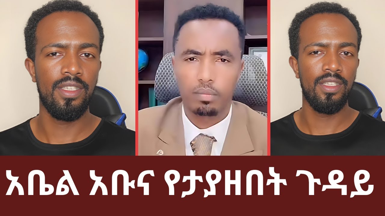አቤል አቡና ስለተያዘበት ጉዳይ አብራራ  abel abuna