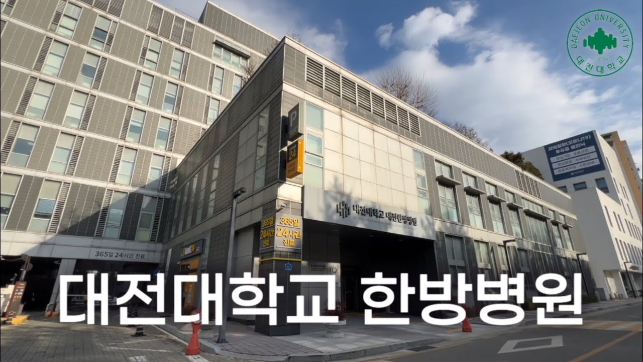 🏥대전대학교 대전한방병원🏥 소개영상