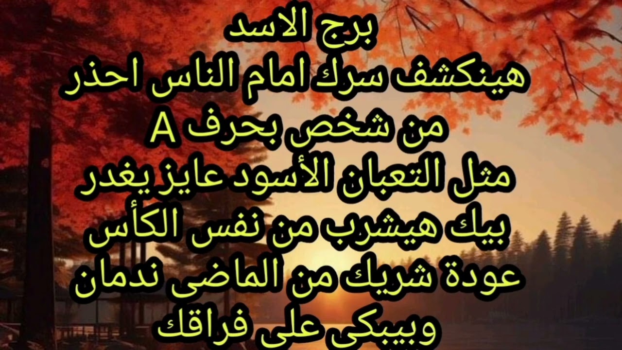 برج الاسد🤨 هينكشف سرك امام الناس احذر من شخص بحرف A هيغدر بيك هيشرب من نفس الكأس 