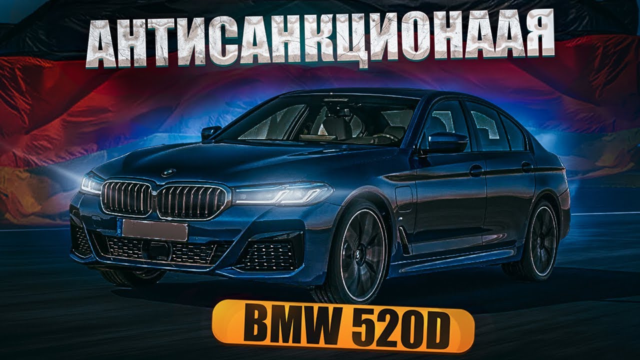 BMW 520d xDrive 2022 АНТИСАНКЦИОННАЯ. Расход, проходимость