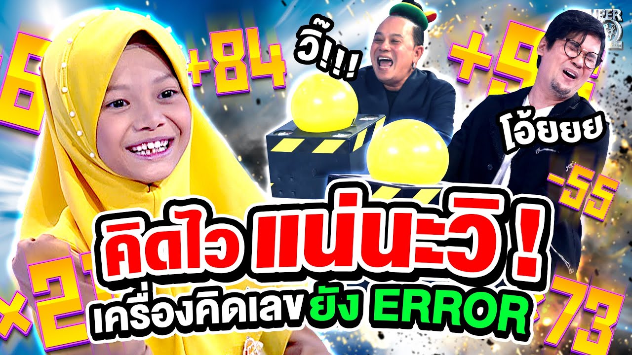 คิดไวแน่นะวิ ! #น้องวีอาม คิดเลขแบบนี้..เครื่องคิดเลขยัง Error 💢 | SUPER10