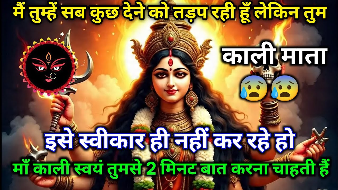 🙏🔥 काली माता का सीधा संदेश 😢💔 क्यों नहीं स्वीकार रहे हो? 🌸✨ 22:22 🕉️ Maa Kali