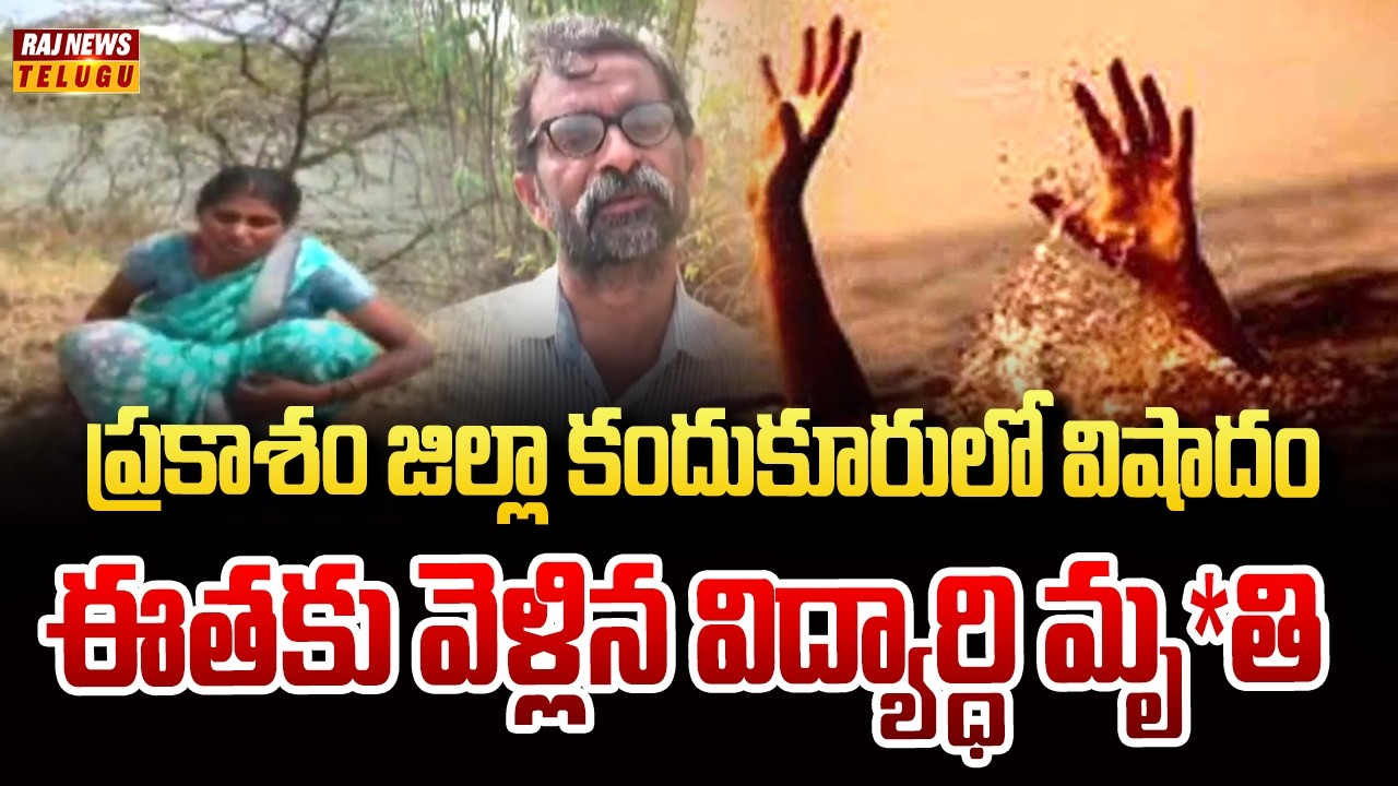 Tragedy in Kandukur, Prakasham District.. Student dies while swimming | Prakasham District | Raj News