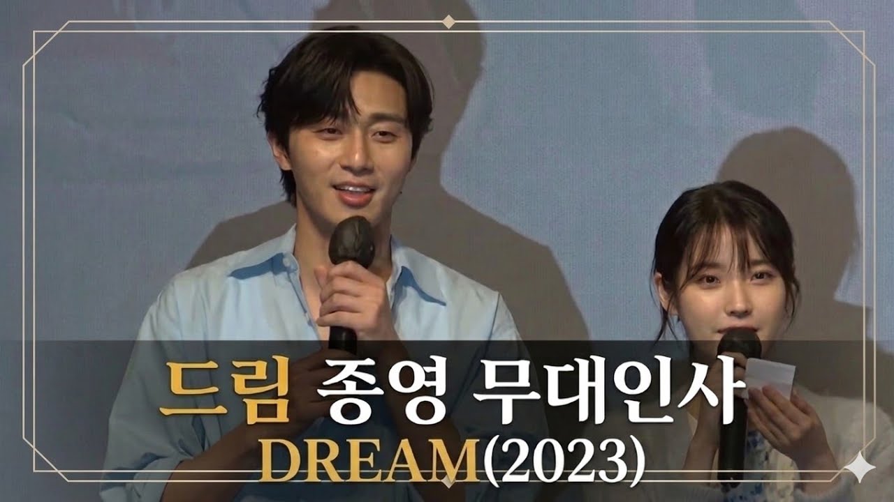 (ENG SUB)영화 드림 종영 무대인사, 20230513/MOVIE 'DREAM(2023)' STAGE GREETING