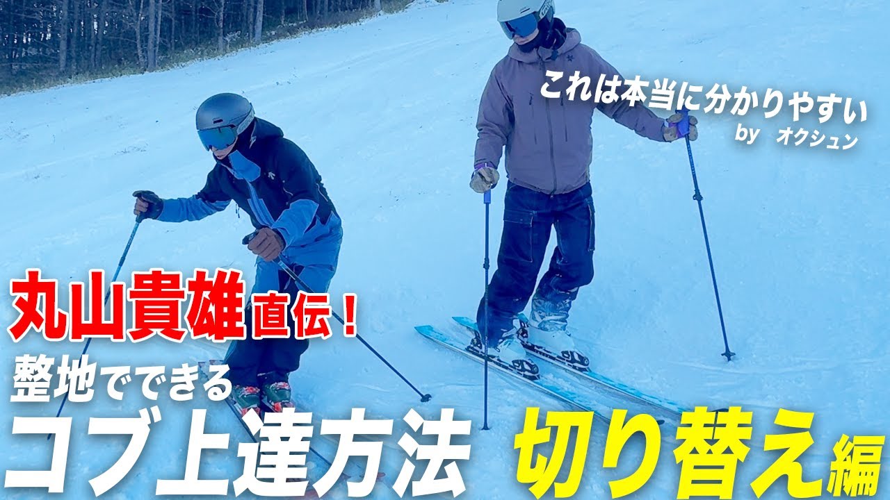 コブの切り替えは2種類を使い分ける！？丸山貴雄流コブの極意を公開！【後編】