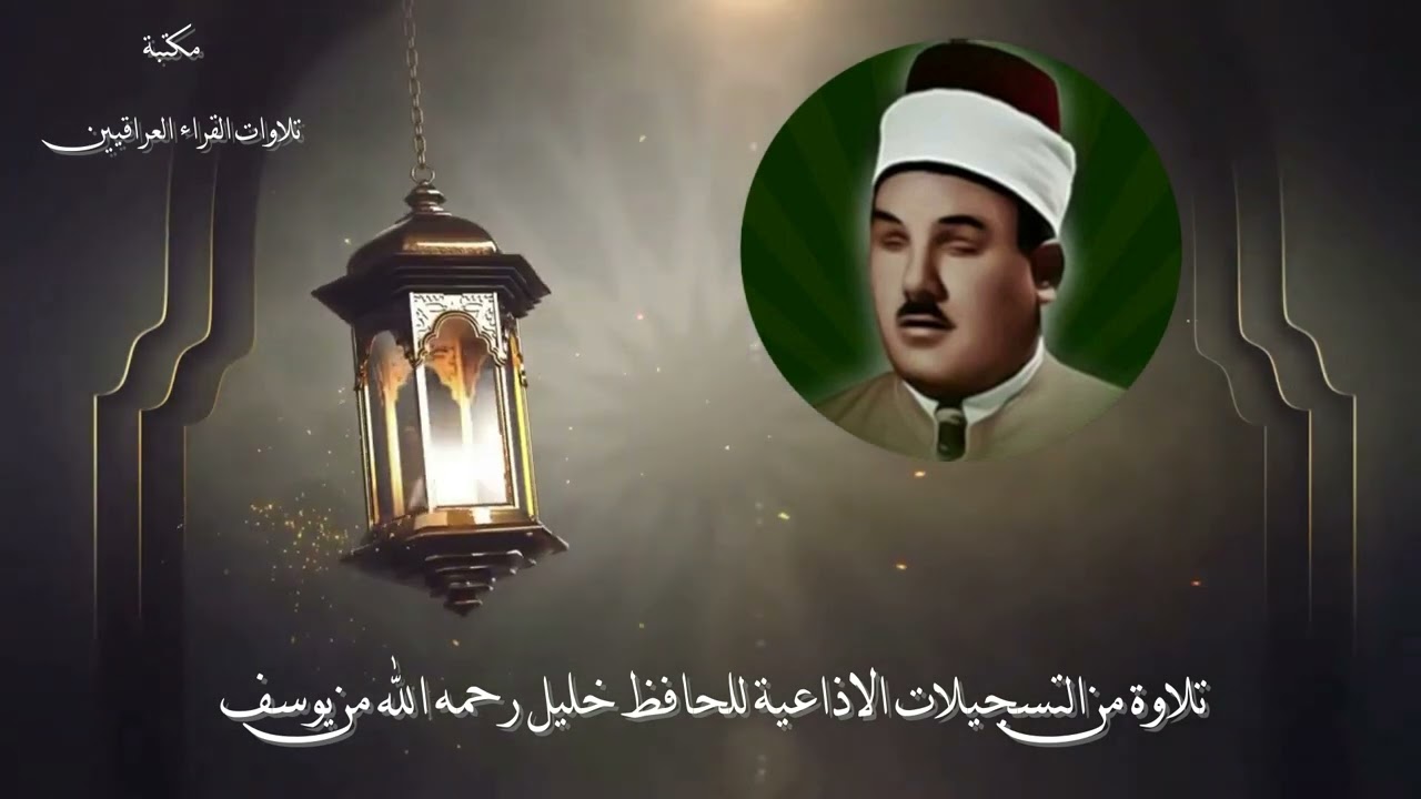 تلاوة من التسجيلات الاذاعية للحافظ خليل رحمه الله من يوسف