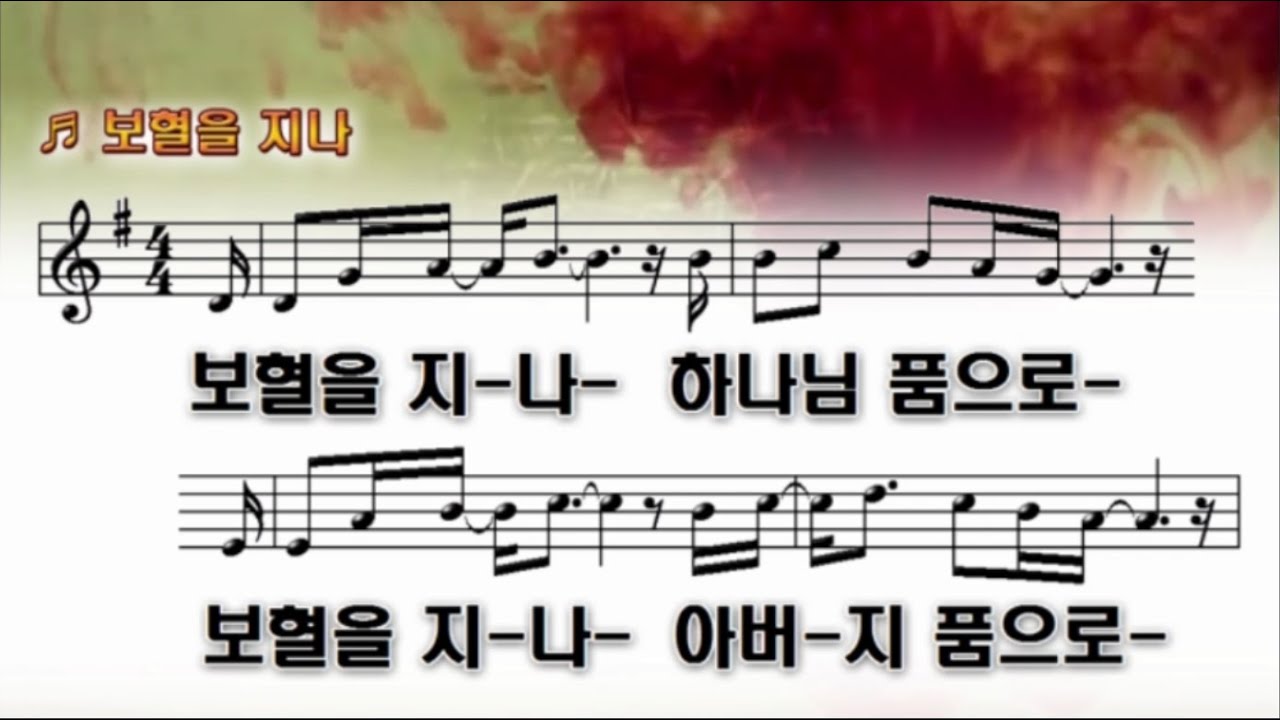 보혈을 지나