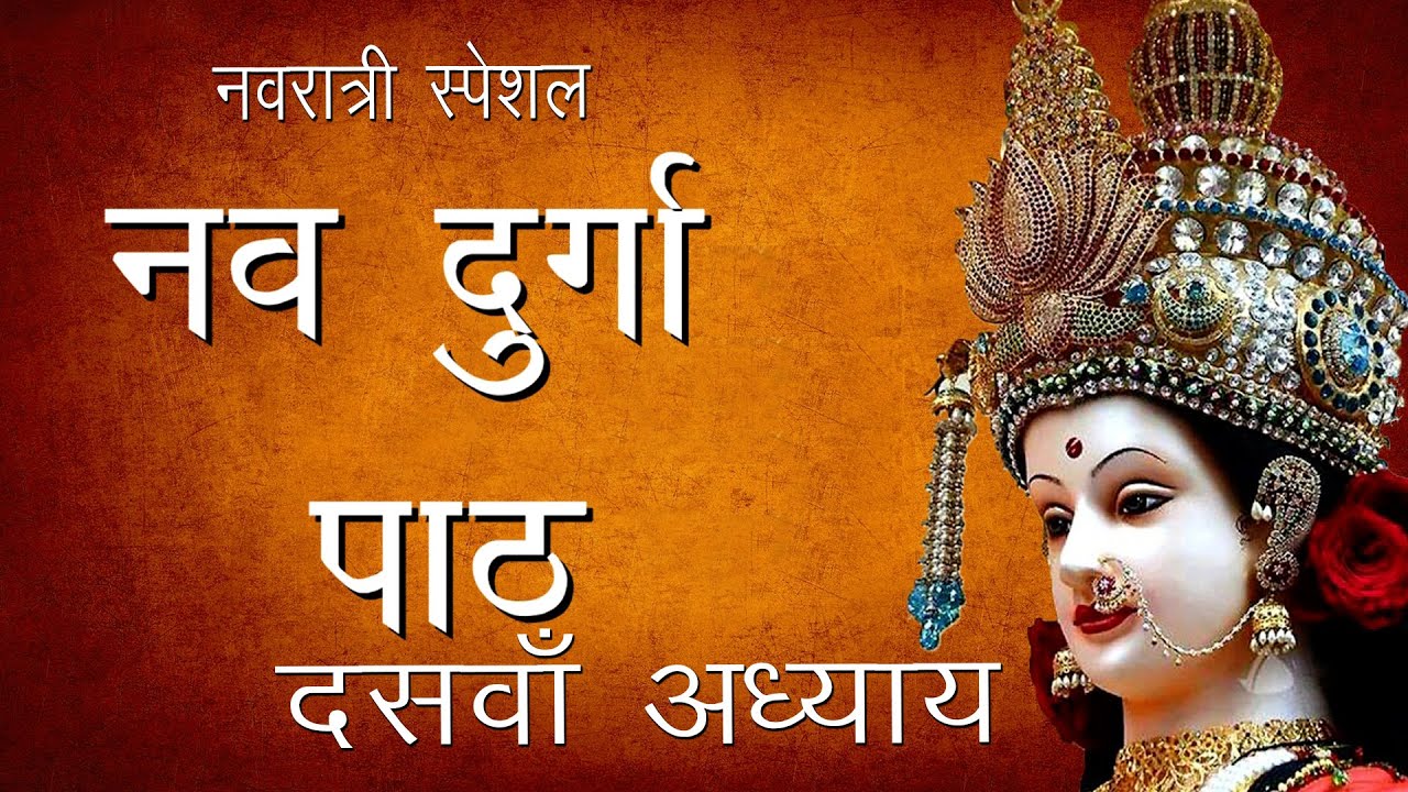 श्री दुर्गा सप्तशती पाठ- दसवाँ अध्याय | Maa kalratri Puja | Shree Nav Durga Path-10 |Hindu Rituals