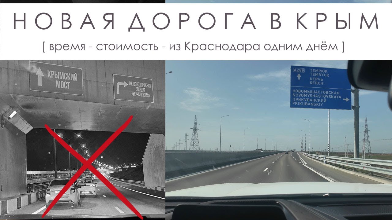 Как проехать в Крым без пробок? Новая трасса от Краснодара до Крымского моста