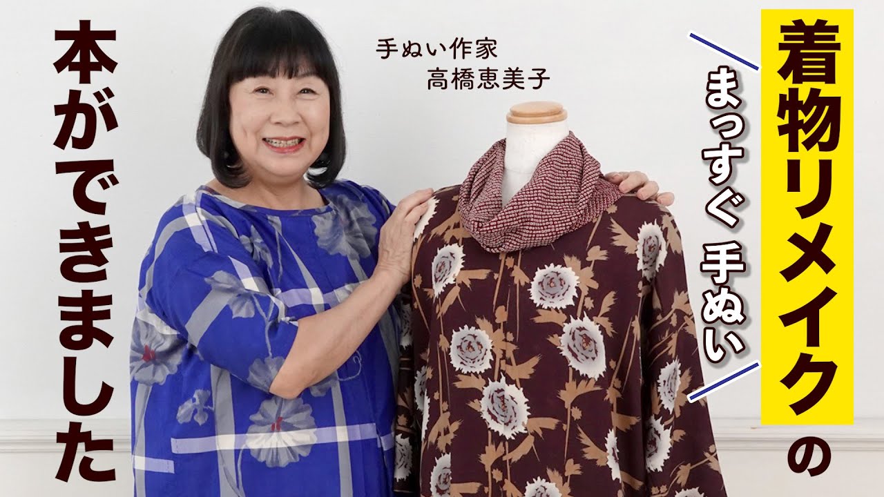 高橋恵美子のかんたん着物リメイク【まっすぐ手ぬいのやさしい服/手作り服/kimono/sweing】