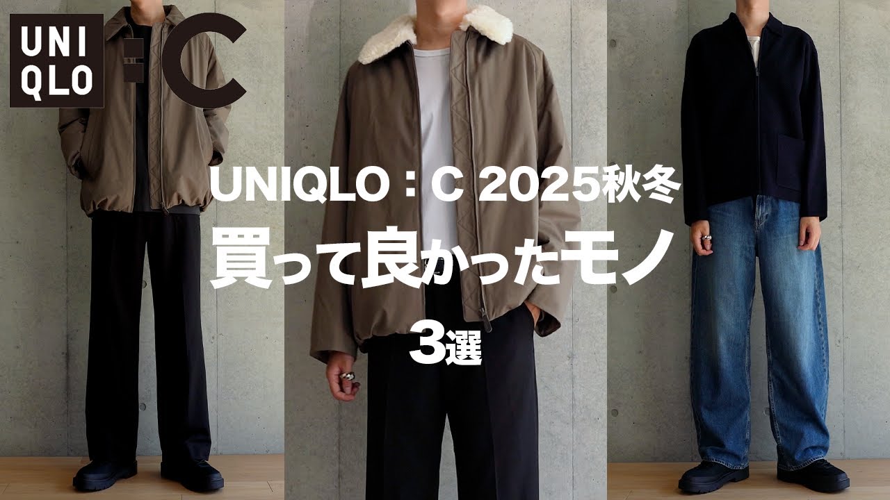 【ユニクロC/25秋冬】絶対に買うべきマストバイ 〜買ってよかったモノ 3選〜 【UNIQLO C】
