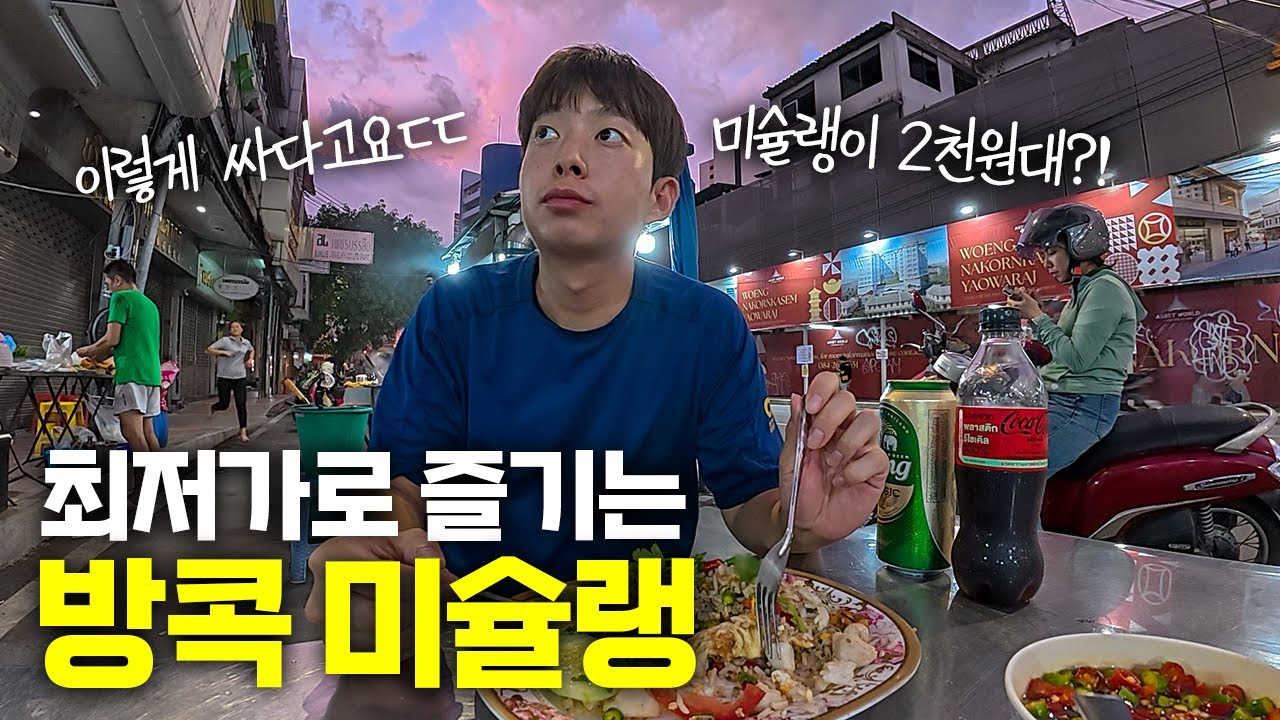 미슐랭이 2천원대?! 전 세계에서 가장 싸게 즐길 수 있는 미식의 도시, 방콕 삼시세끼 - 태국(2)🇹🇭